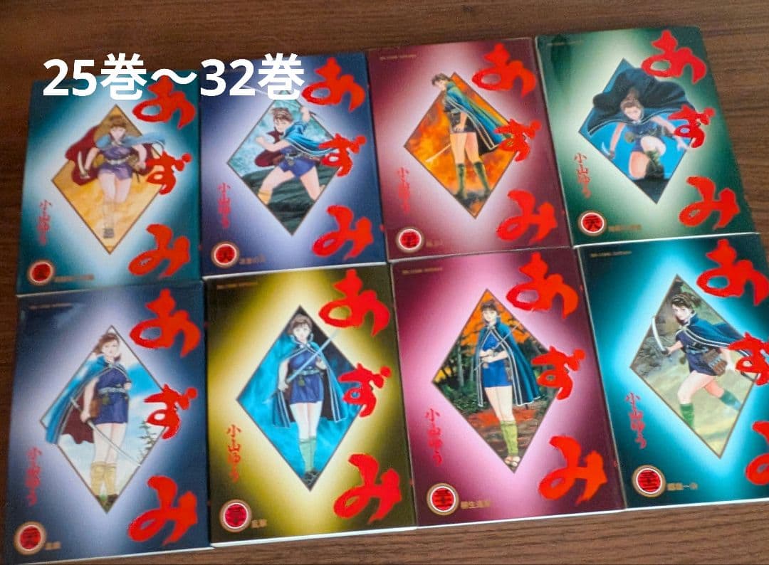 『あずみ』全42巻セット 　　画:小山ゆう