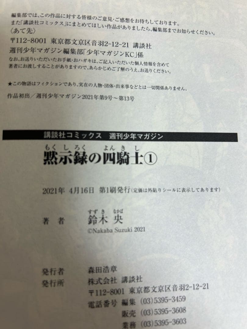 黙示録の四騎士 1〜25巻 初版　鈴木央