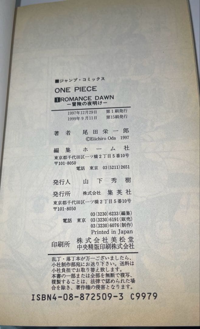ワンピース　1巻　15刷発行　アニメ化帯付き　ONE PIECE