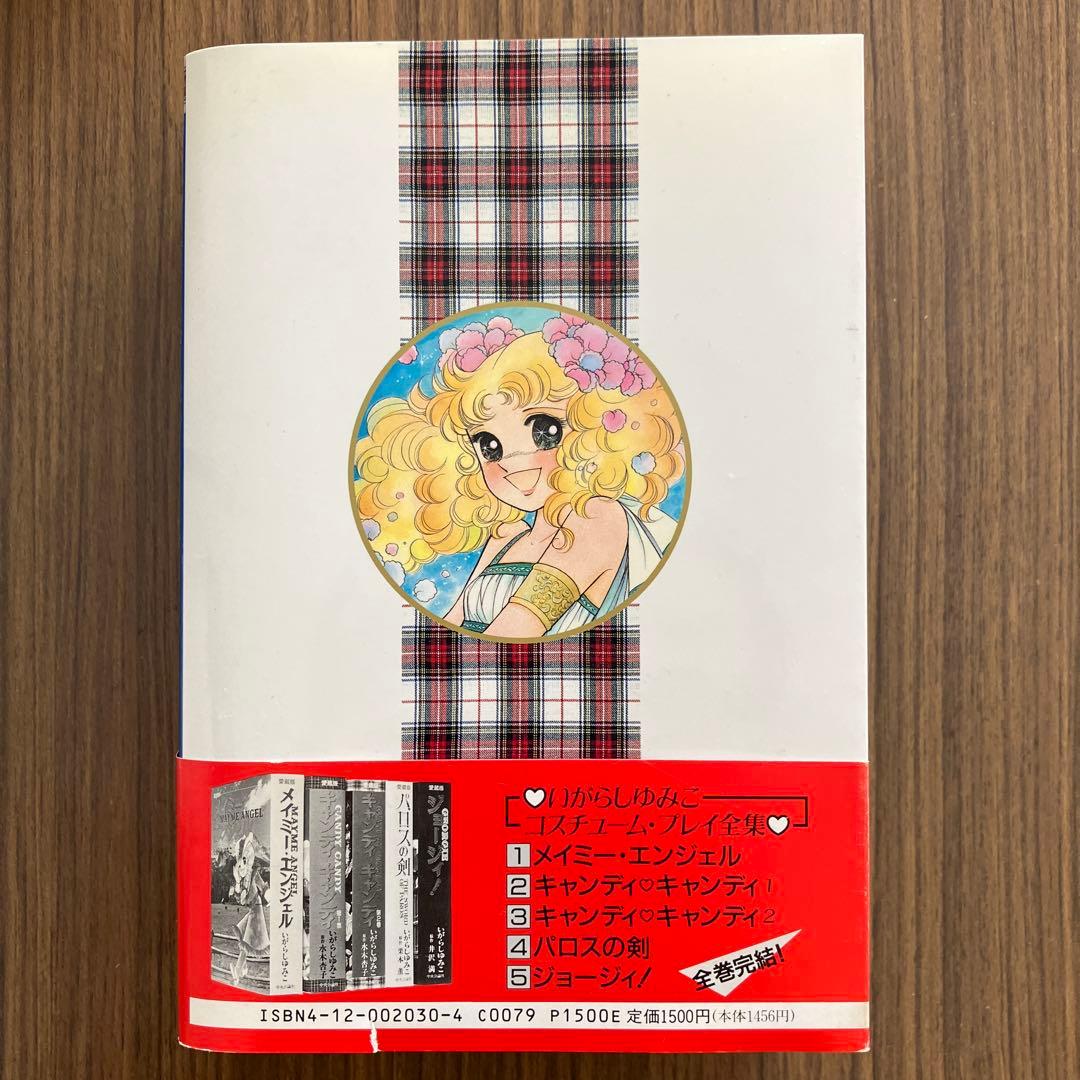 昭和レトロ　キャンディキャンディ全2巻　いがらしゆみこ　原作水木杏子
