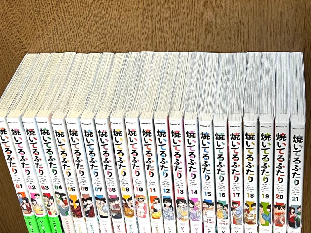 焼いてるふたり 1巻～21巻　ハナツカシオリ