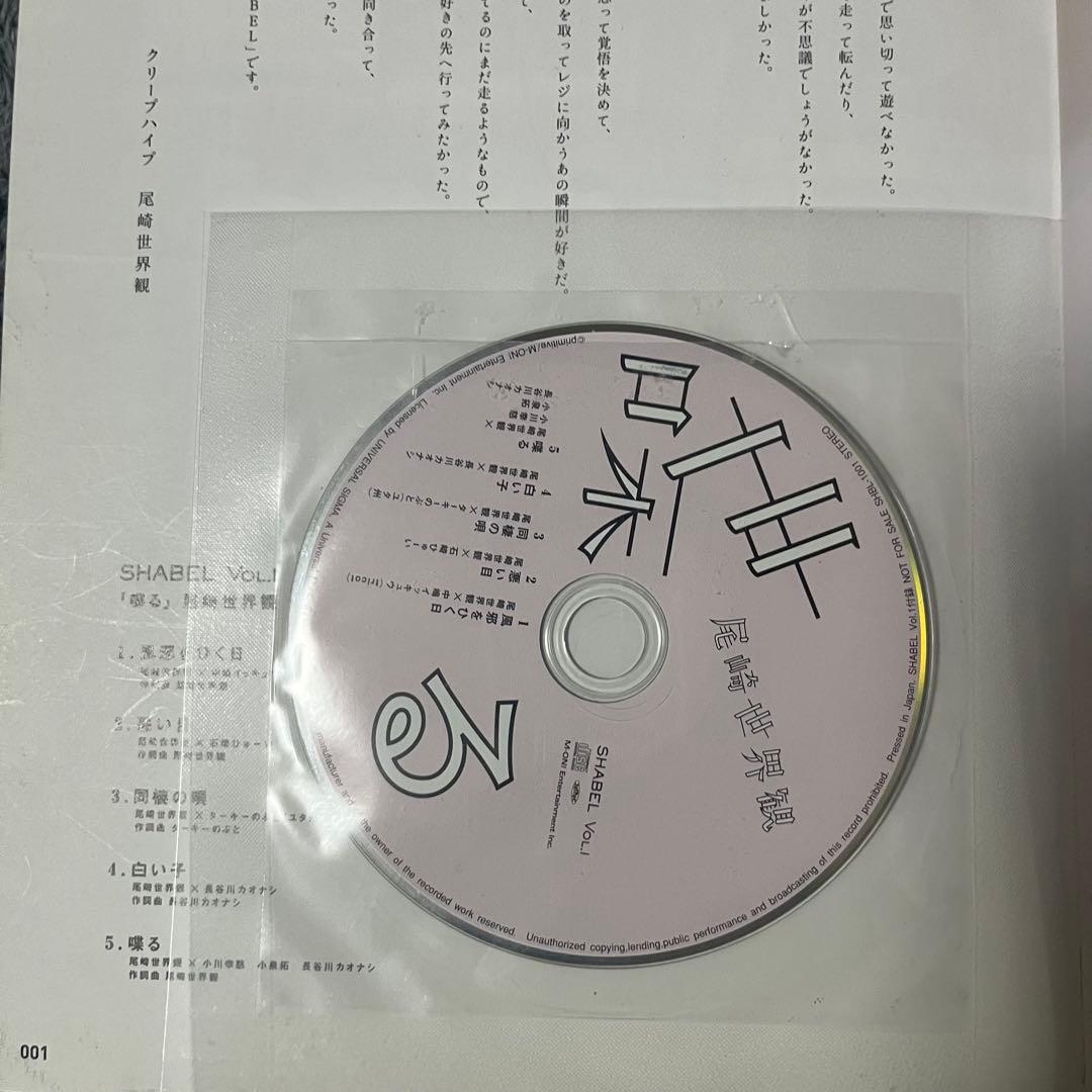 クリープハイプ 尾崎世界観 SHABEL Vol.1
