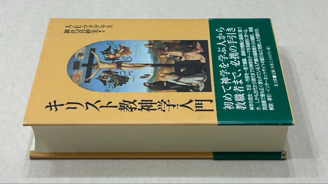 『キリスト教神学入門』A.Eマクグラス