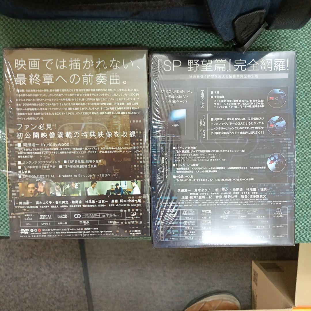 SP 革命前日 & 野望篇 DVDセット