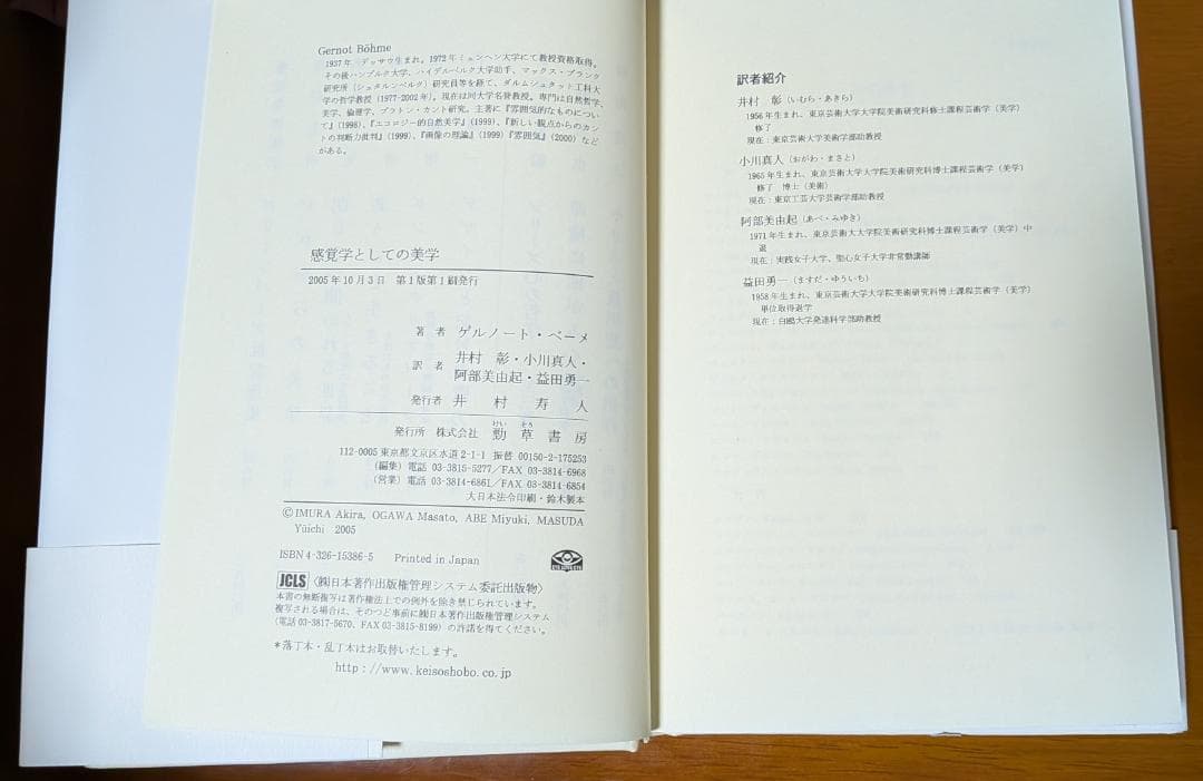 ゲルノート・ベーメ『感覚学としての美学』（勁草書房）