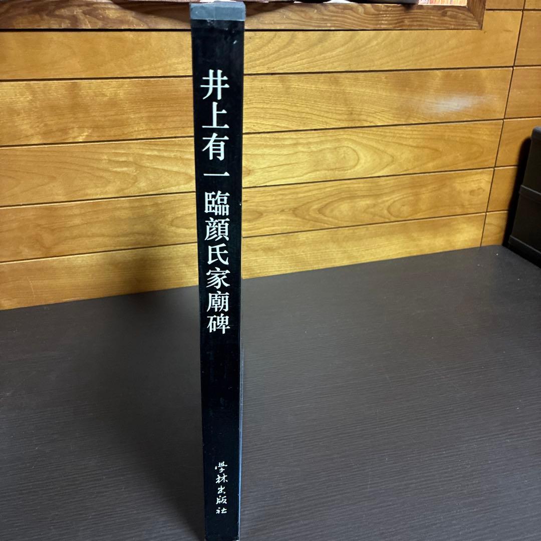 井上有一 臨顔氏家廟碑 学林出版社
