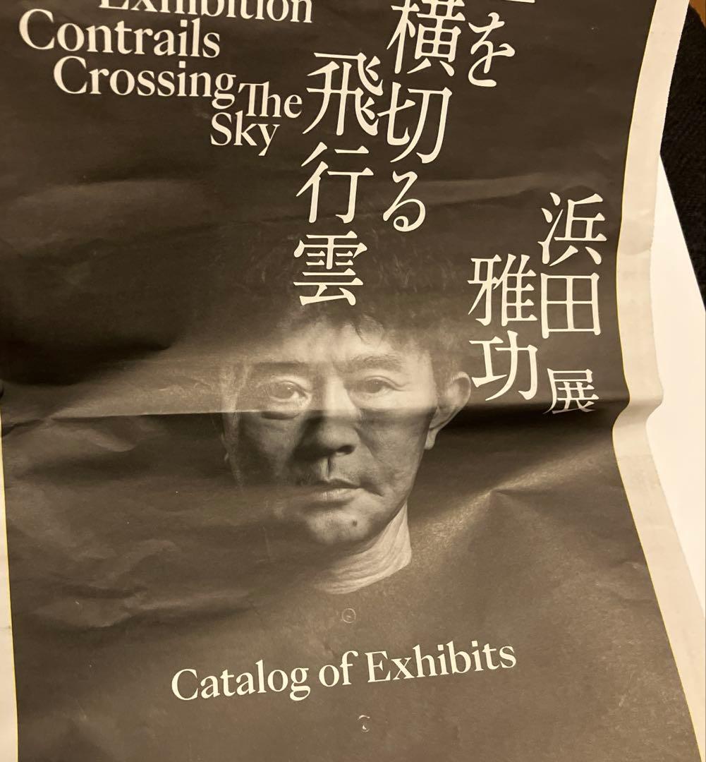 浜田雅功展 空を横切る飛行雲 公式図録 チラシ ショッパー バッグ カタログ