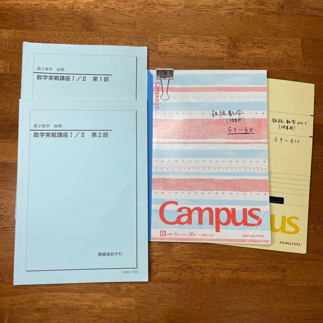 鉄緑　高2数学テキスト　板書ノート、解説プリント付き