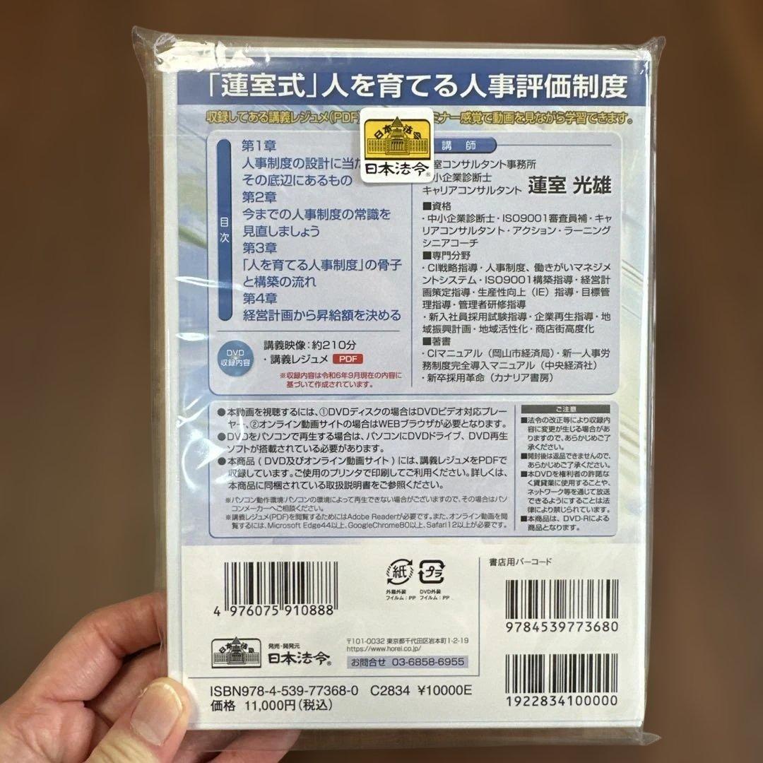 【新品未開封】【週末セール】日本法令　「蓮室式」人を育てる人事評価制度 V248