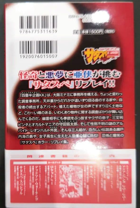 初版！サタスペ ホラーリプレイ 悪夢の棲む島池田朝佳 新紀元社