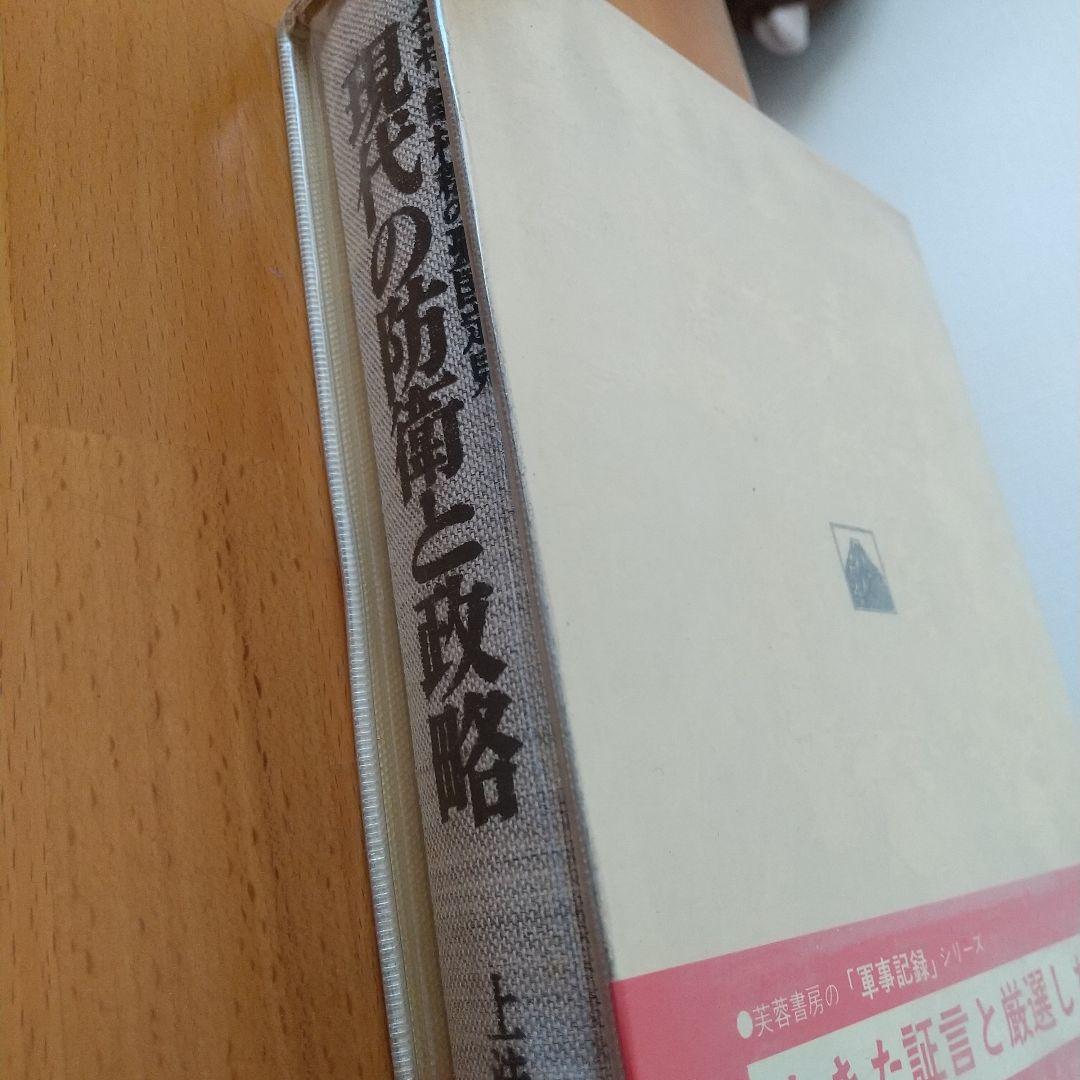 現代の防衛と政略