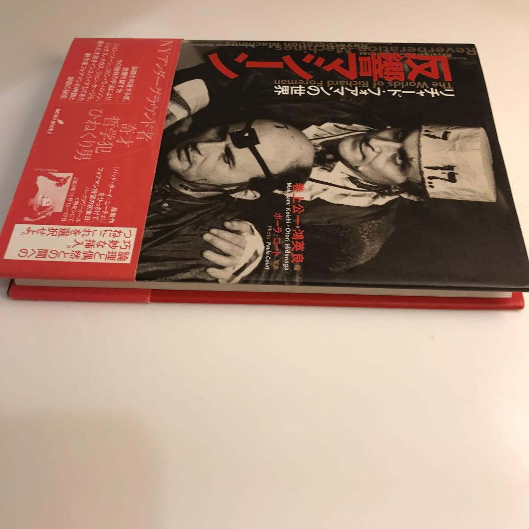 反響マシーン : リチャード・フォアマンの世界