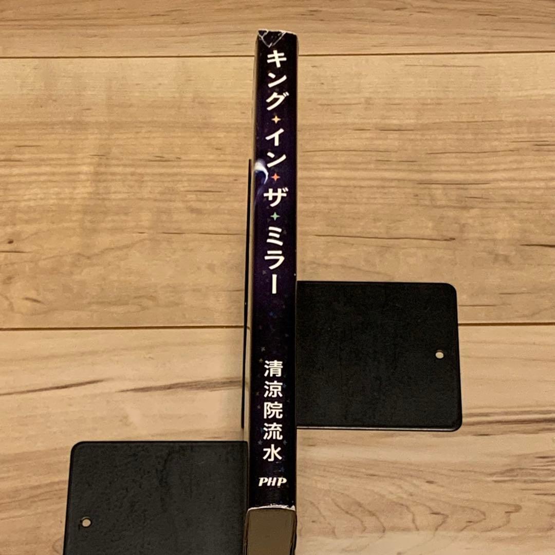 初版 清涼院流水 キング・イン・ザ・ミラー マイケルジャクソンPHP研究所刊