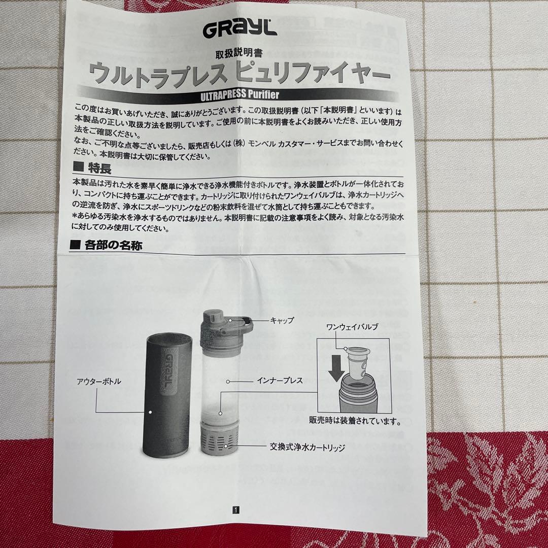浄水ボトル　グレイル ウルトラプレスピュリファイヤー ワンウェイバルブ付