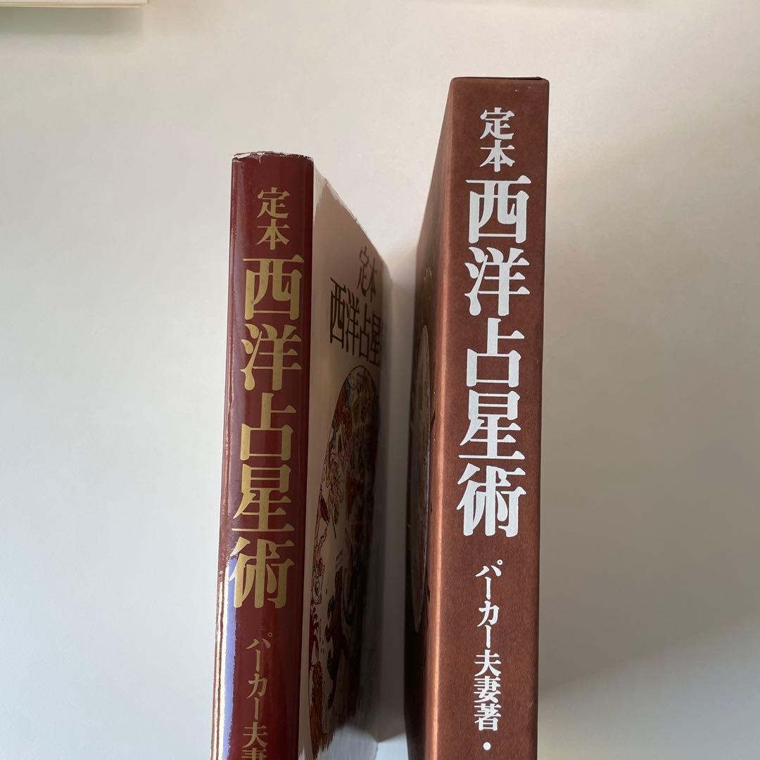 定本　西洋占星術　THE COMPLEAT ASTROLOGER バーカー夫婦著