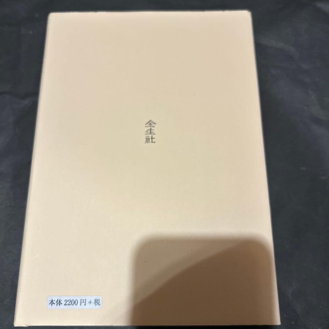 【出版社在庫なし】野口晴哉 体癖　第1巻 全生社
