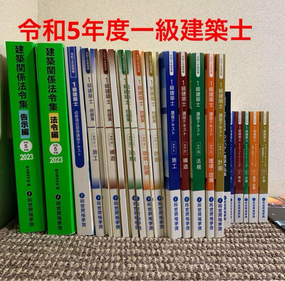 【総合資格学院】2023年度一級建築士資格受験教材一式