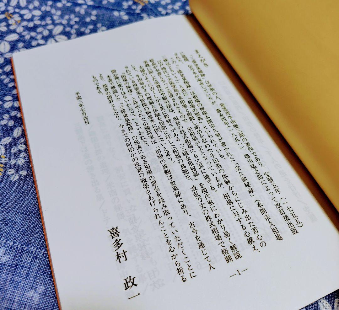 三猿金泉秘録　喜多村政一