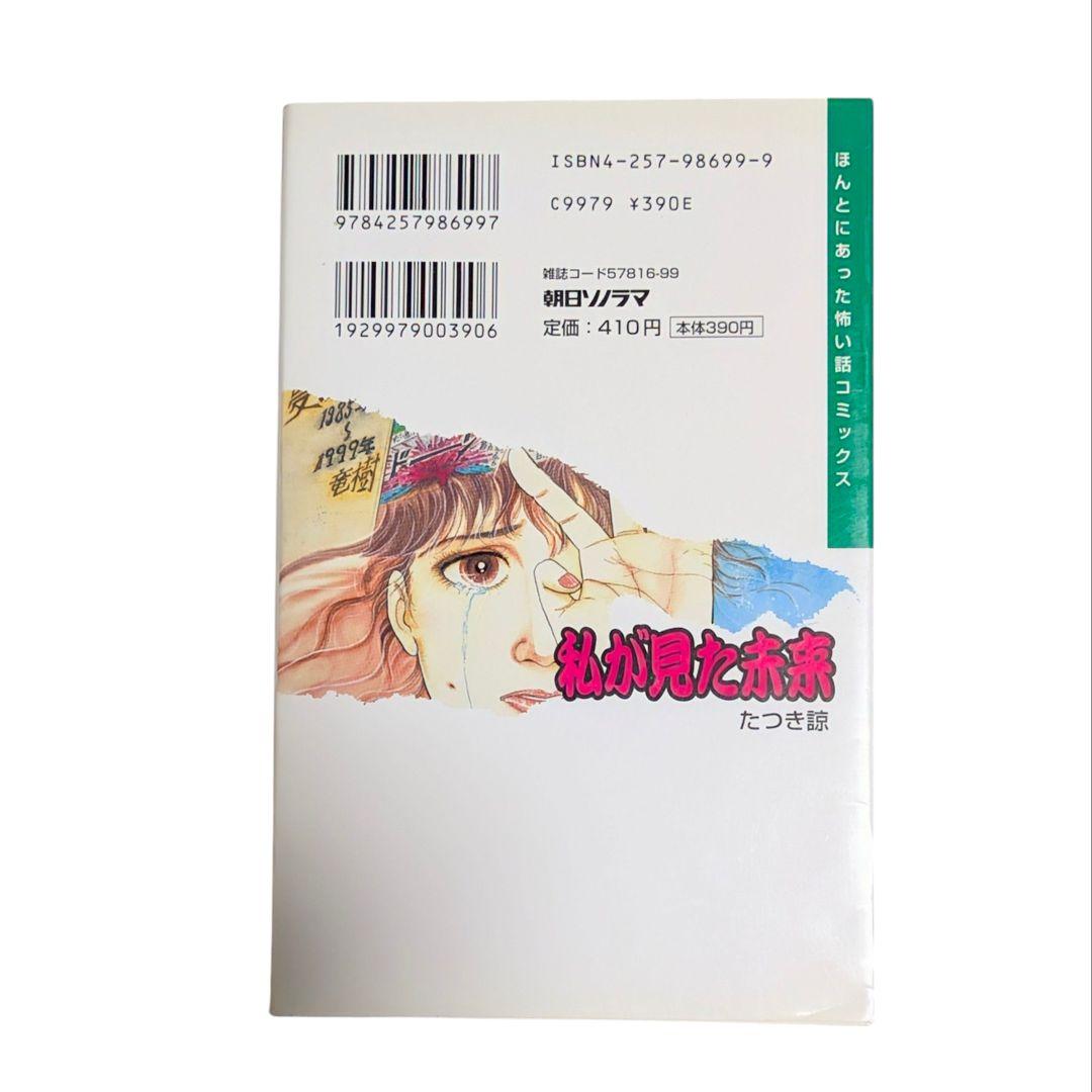 【入手困難 初版】私がみた未来 たつき諒 予知夢の書 令和11年7月第1印発行