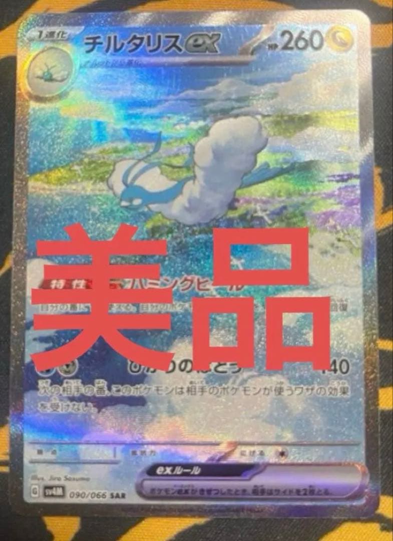 【美品】チルタリスex　SAR ポケモンカード
