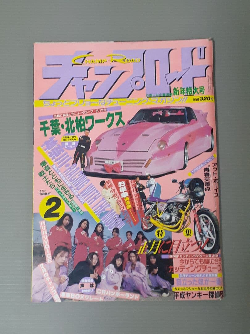 チャンプロード 1991年 2.3.4月号 まとめ売り。