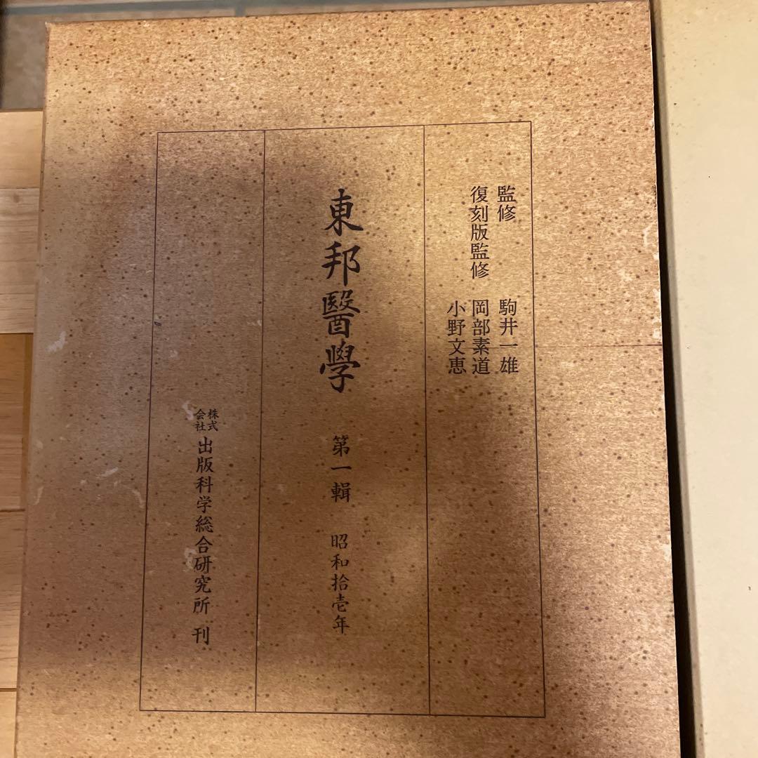 東邦医学