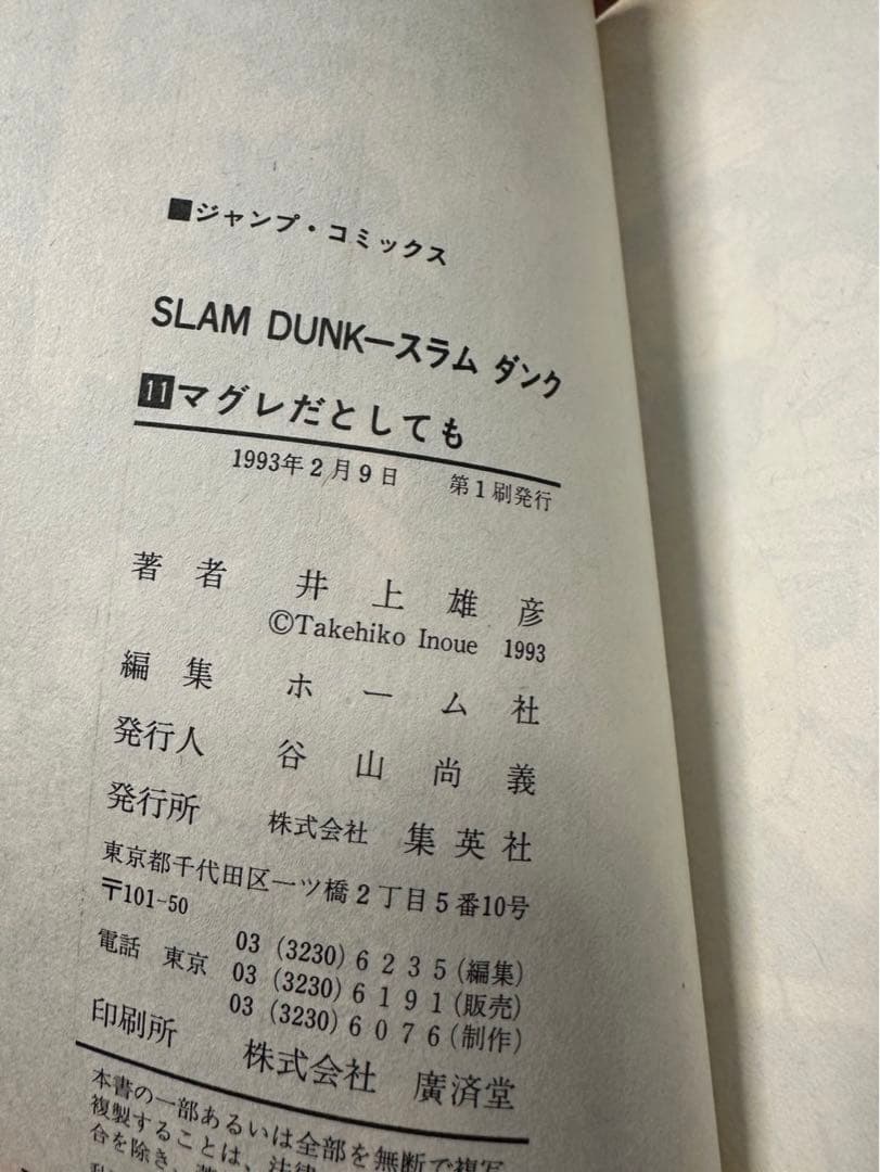 スラムダンク31冊全巻　内8冊[初版有り]