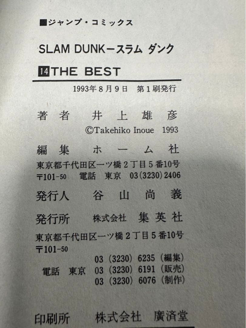 スラムダンク31冊全巻　内8冊[初版有り]