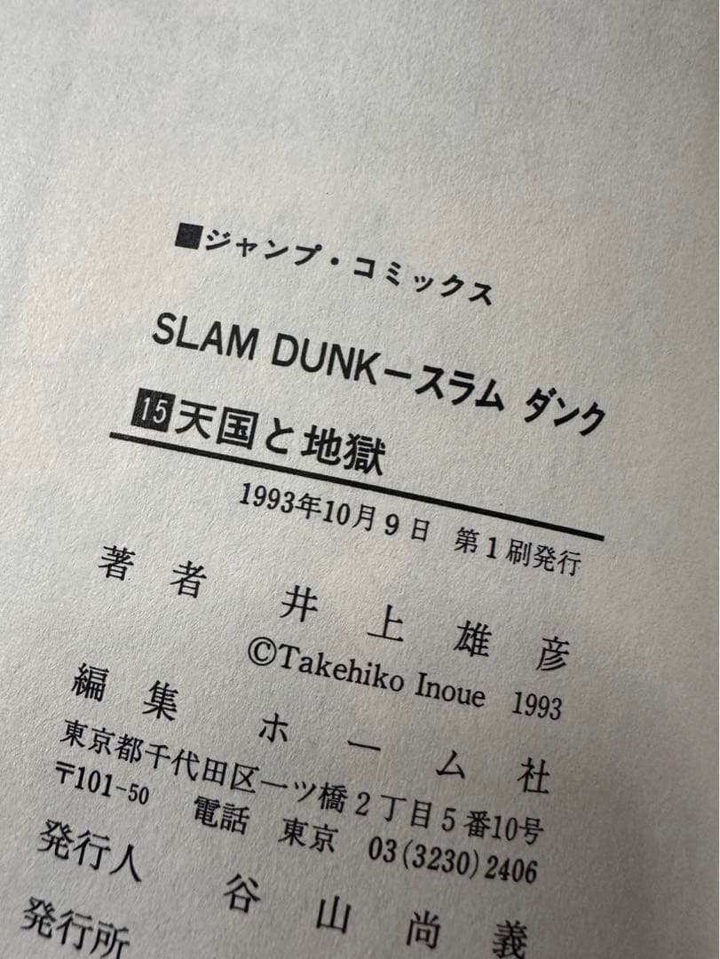 スラムダンク31冊全巻　内8冊[初版有り]
