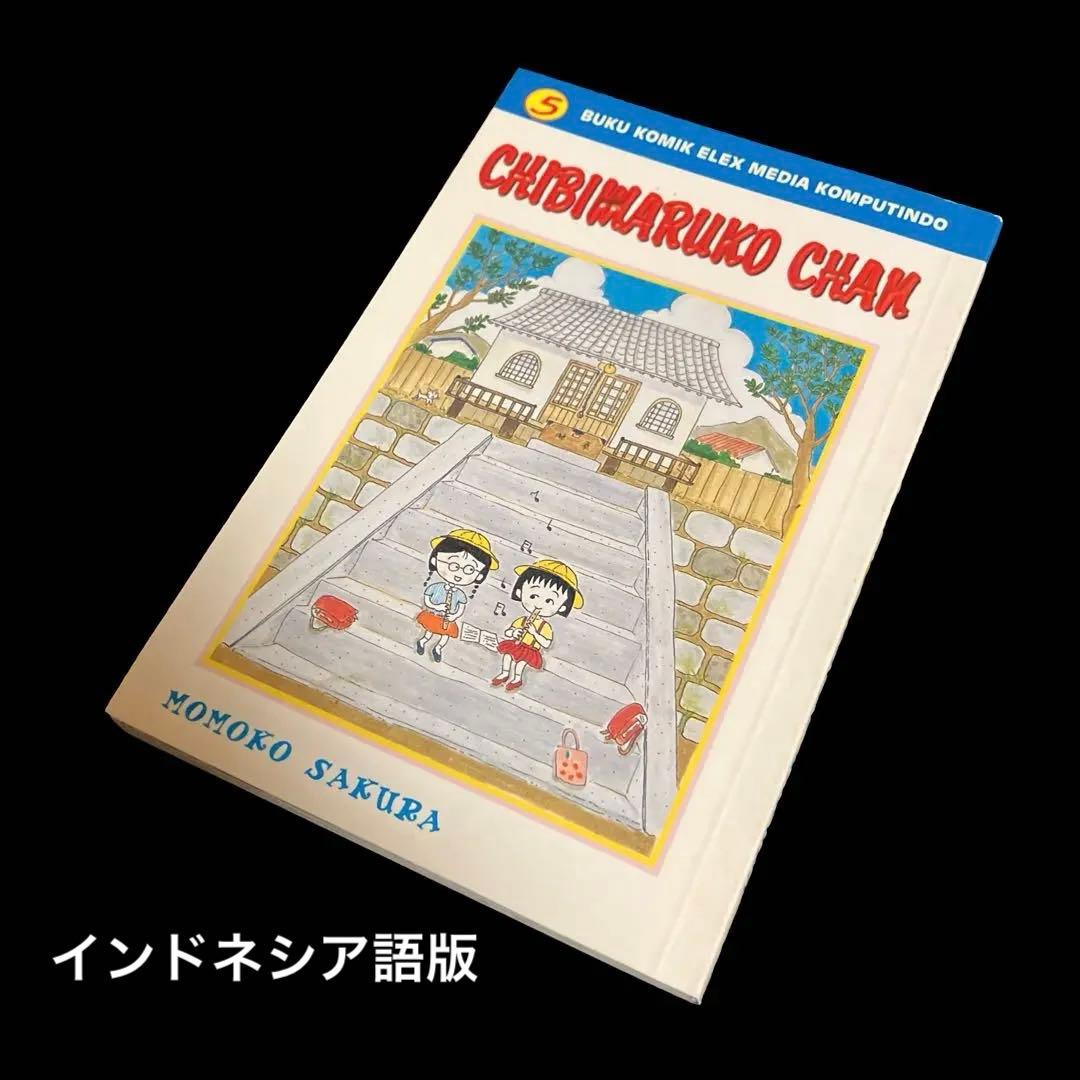 インドネシア語版コミック　ちびまる子ちゃん Vol.5 さくらももこ