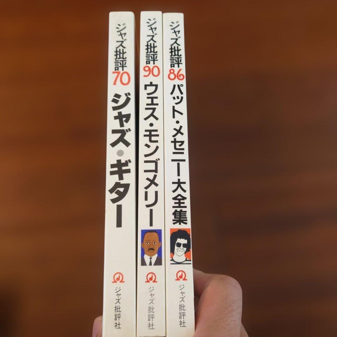【希少】ジャズ批評 4冊 ジャズ・ギター ウェス・モンゴメリー パット・メセニー