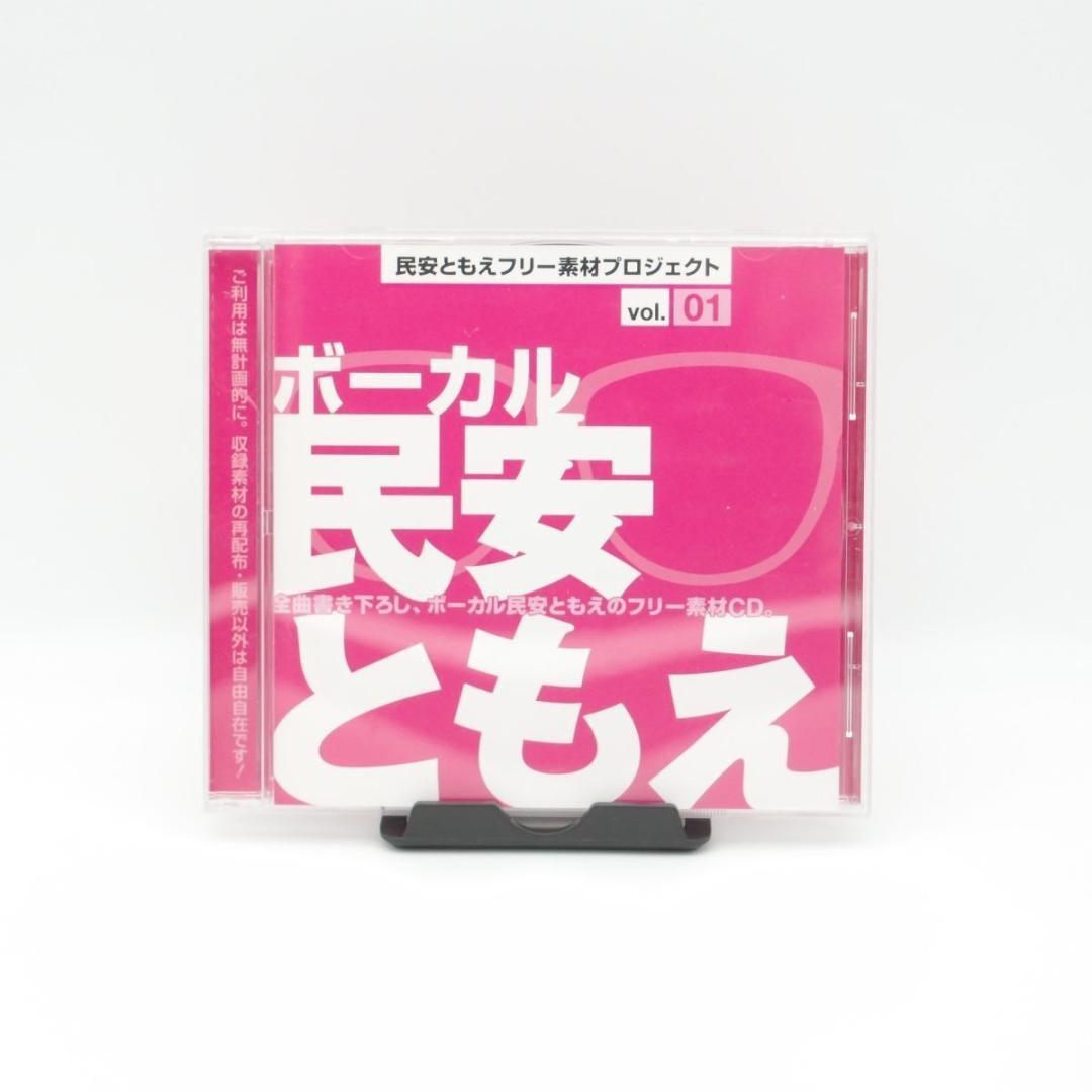 民安ともえフリー素材プロジェクト ボーカル:民安ともえ vol.1 レア盤