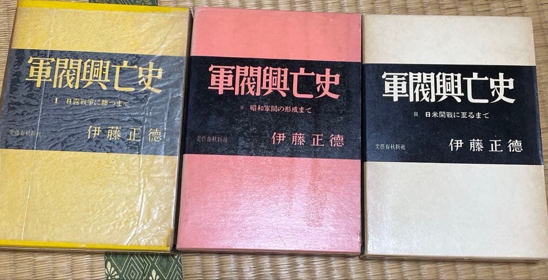 伊藤 正徳 帝國陸軍の最後全巻 軍閥興亡史全巻 などまとめ売り