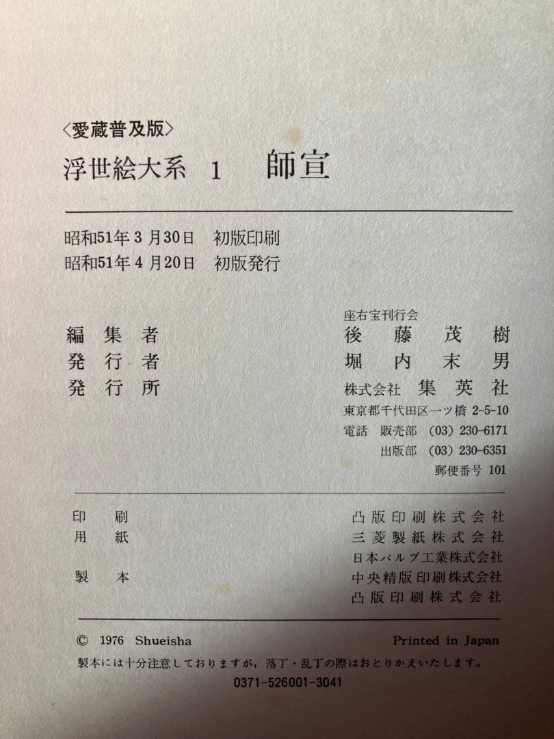 浮世絵大系 愛蔵普及版 ヴァンタン 全17巻 集英社