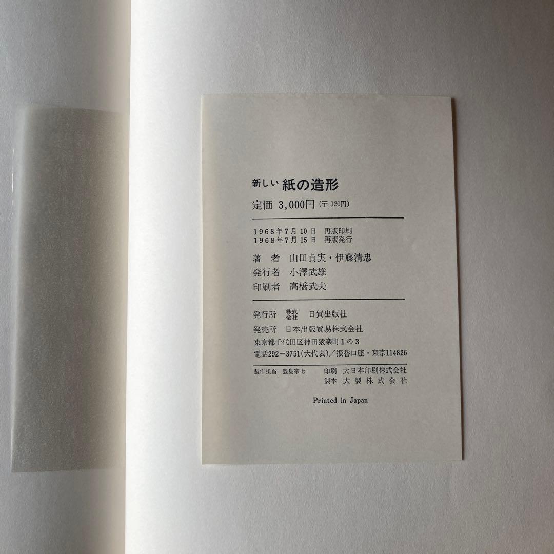 新しい紙の造形 山田真実 伊藤清忠 レアブック　arts 1968年