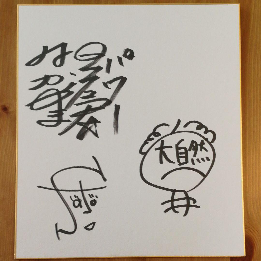和牛さん、スーパーマラドーナさん等々のサイン色紙♪