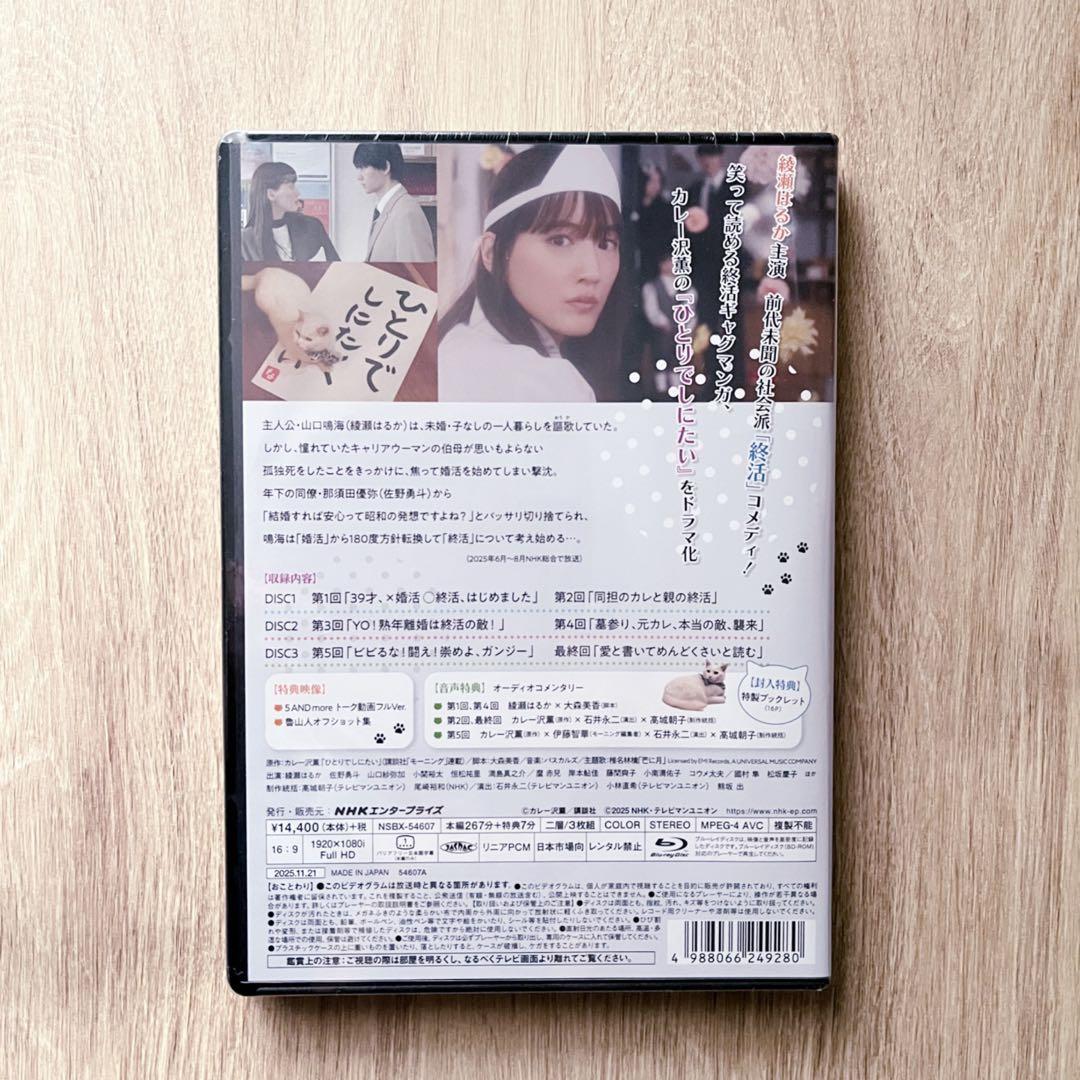 て*こ様 ひとりでしにたい〈3枚組〉Blu-ray　綾瀬はるか　国内正規品♪