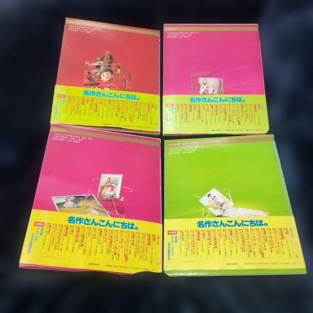 【初版・帯付】講談社 国際児童版 世界の名作 4冊セット 迅速発送