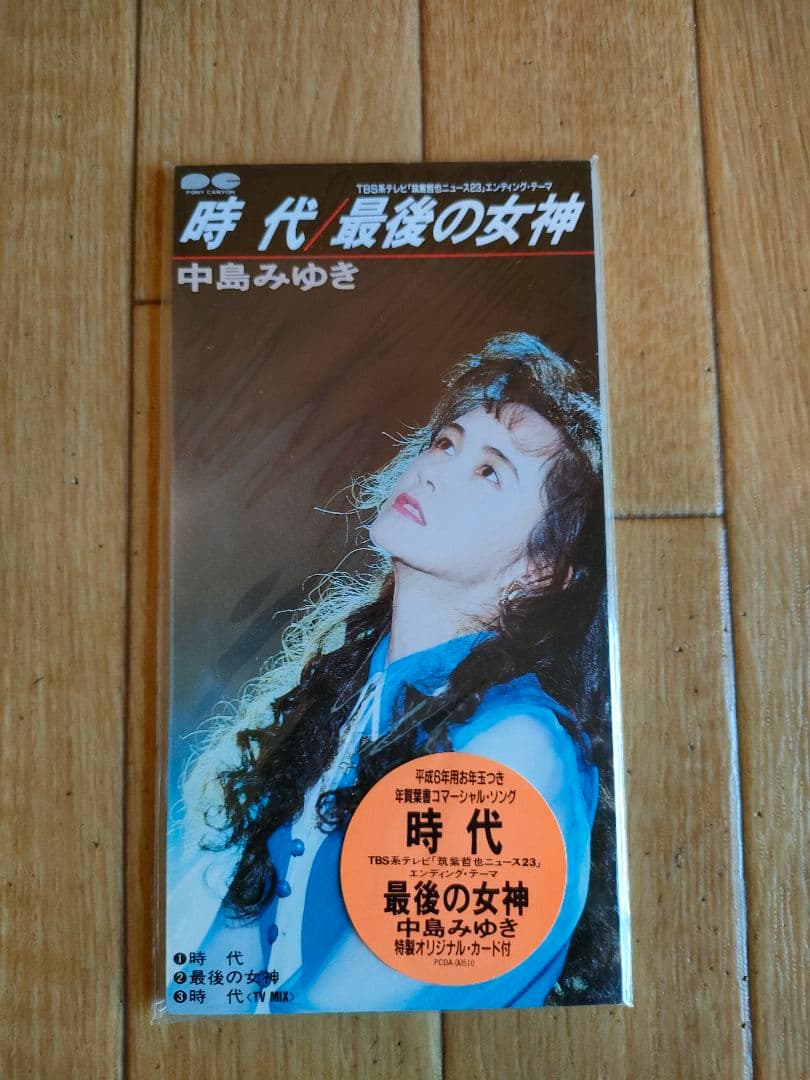 希少 未開封 8cm シングル 中島みゆき 時代 / 最後の女神