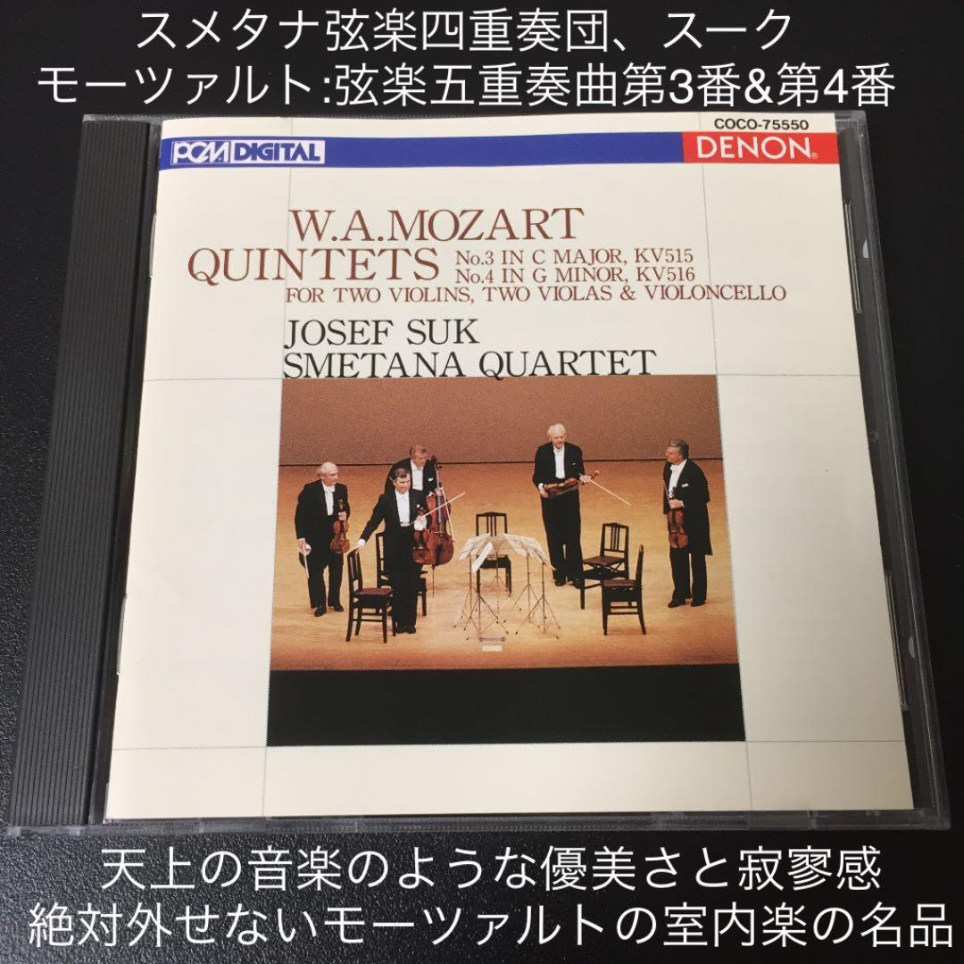 【売約済】スメタナSQ、スーク／モーツァルト:弦楽五重奏曲第3番&第4番