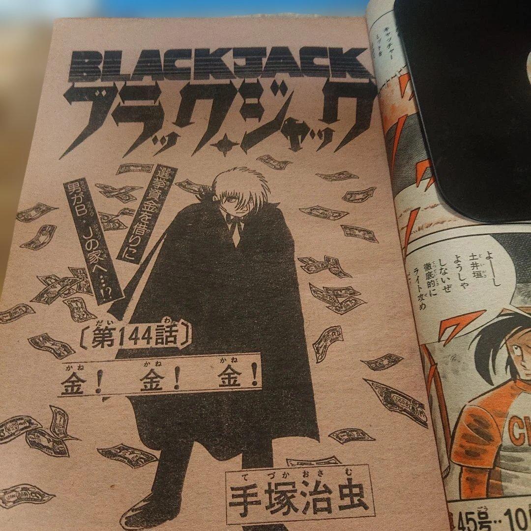 週刊少年チャンピオン 1978年44号 ブラックジャック 単行本未収録 金金金