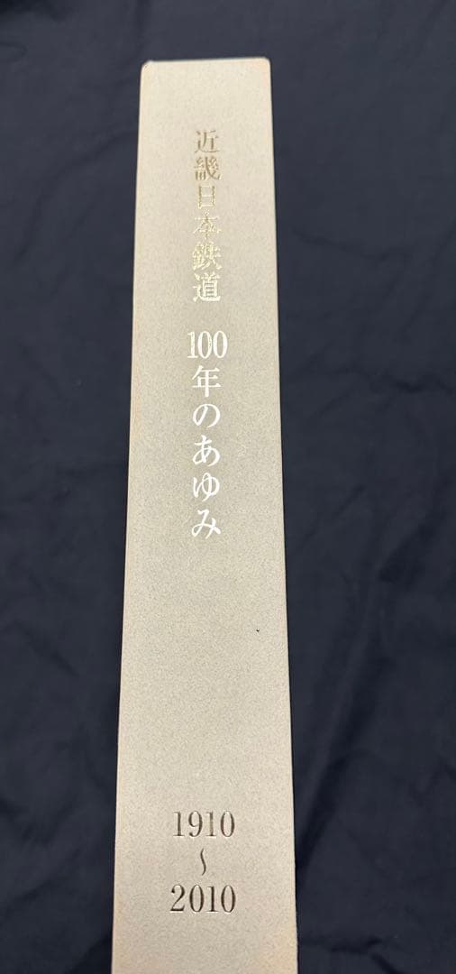 近畿日本鉄道 100年のあゆみ