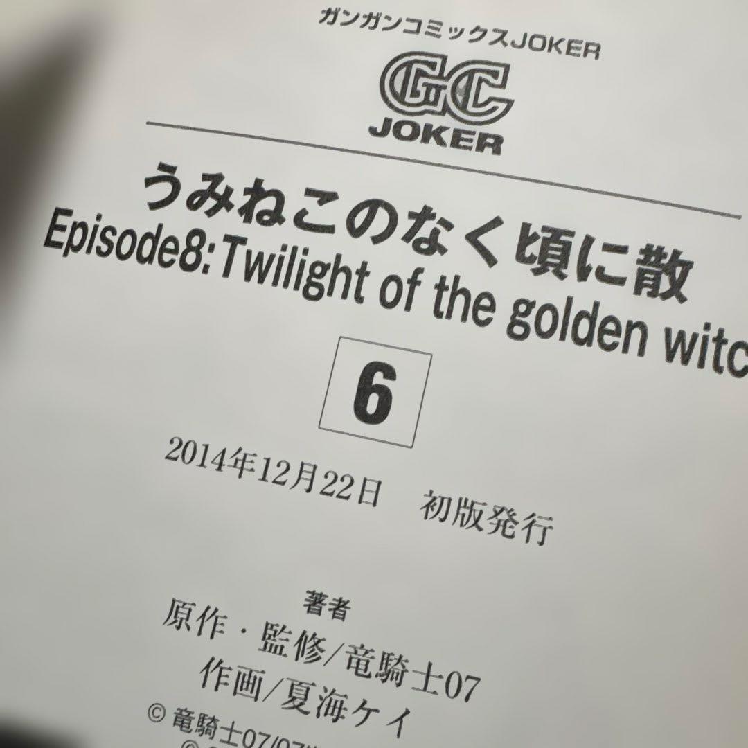 【全巻初版】うみねこのなく頃に散　エピソード8 6巻 7巻　8巻 9巻