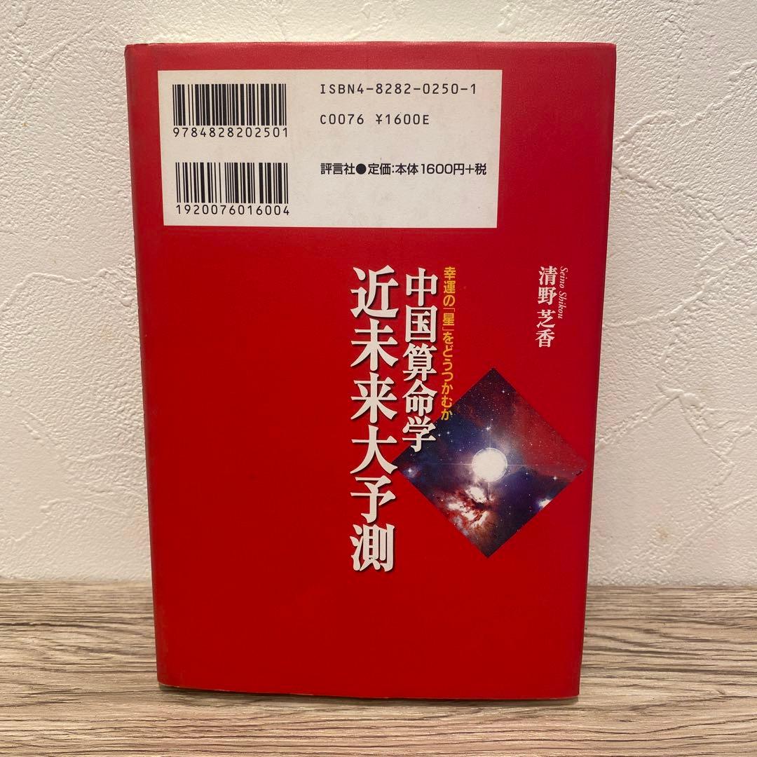中国算命学 近未来大予測 清野芝香