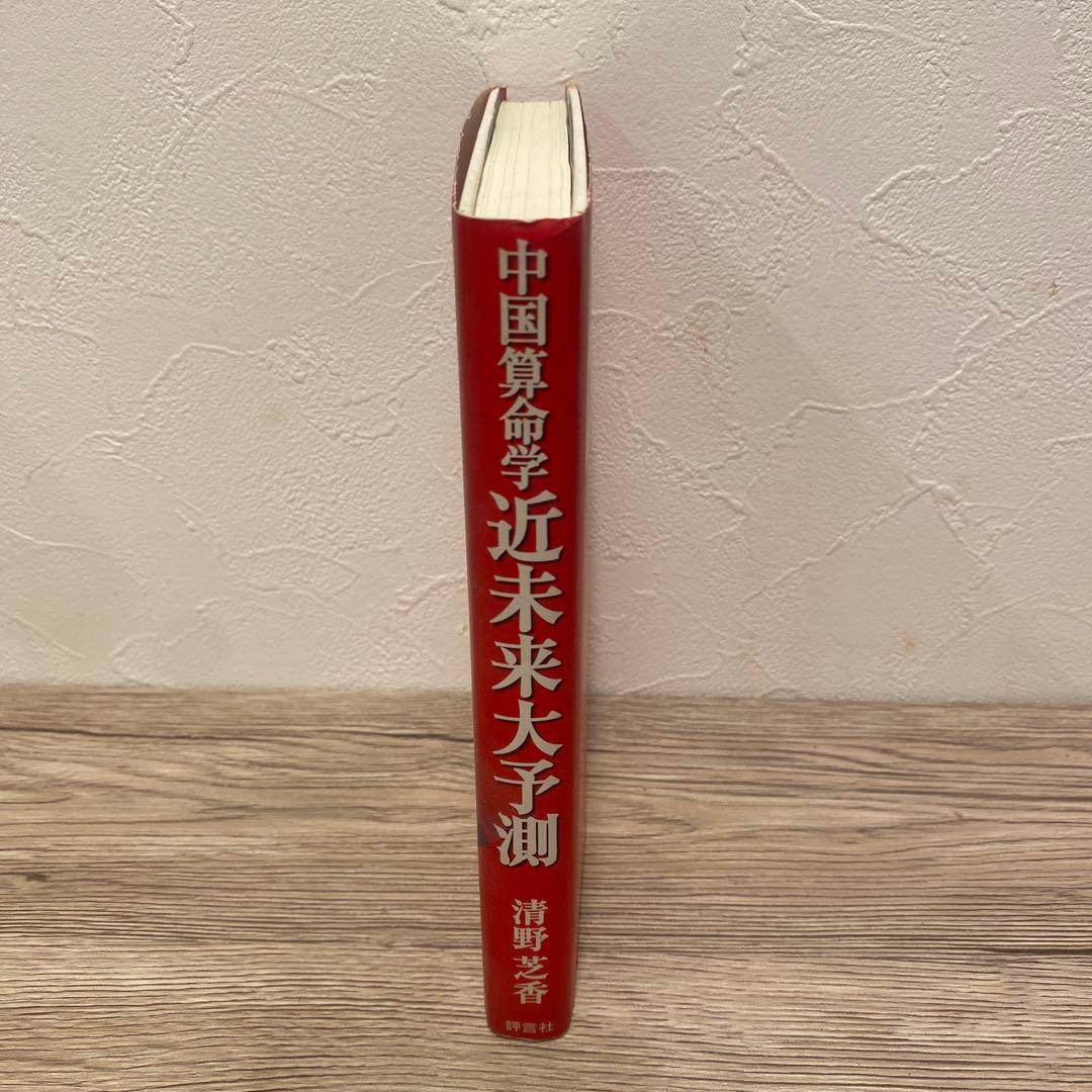 中国算命学 近未来大予測 清野芝香