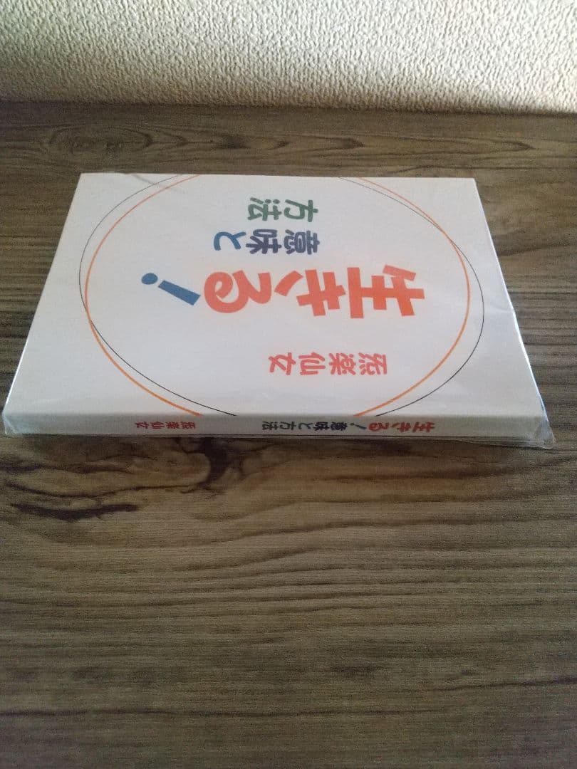 生きる！意味と方法