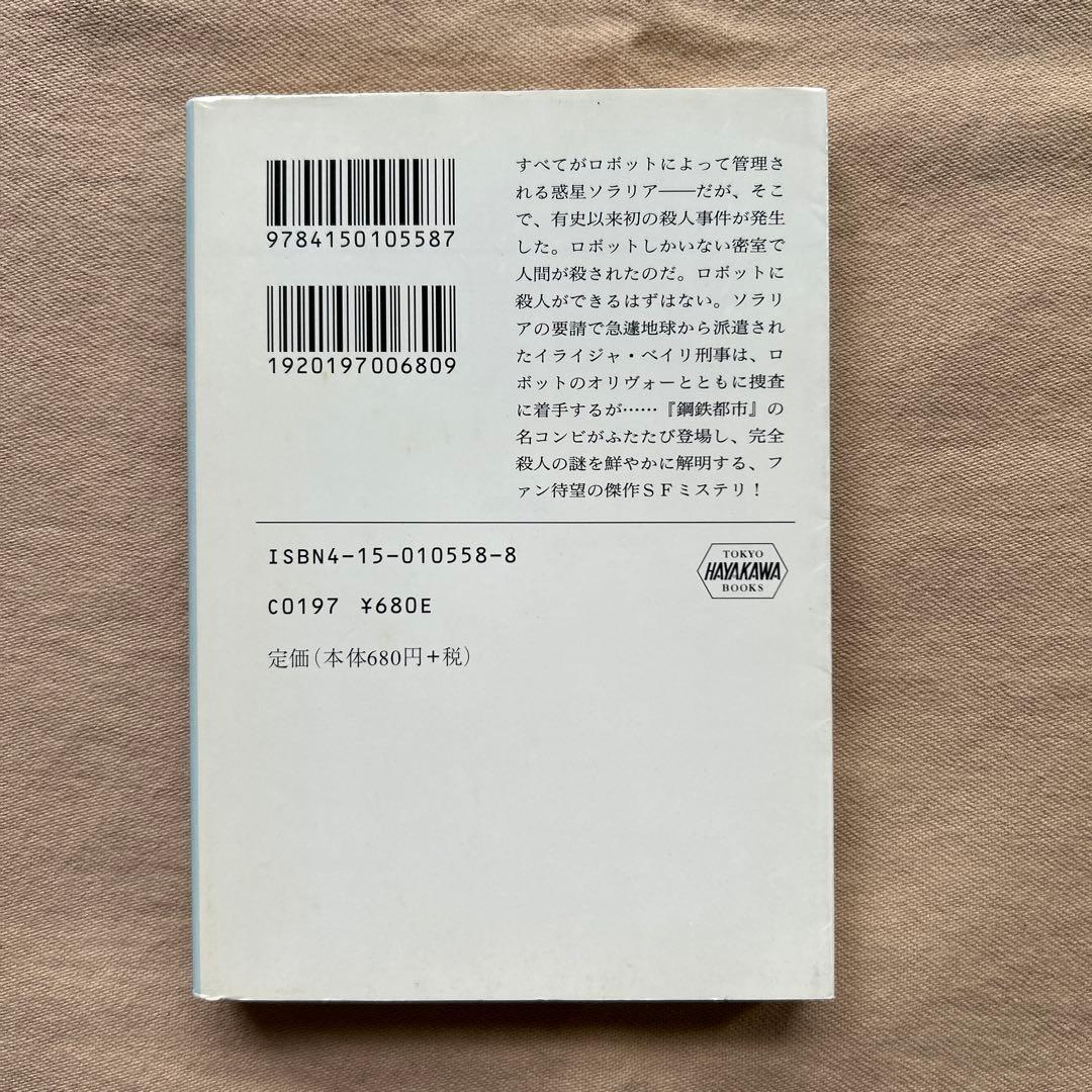 停滞空間　他アイザック・アシモフ5冊