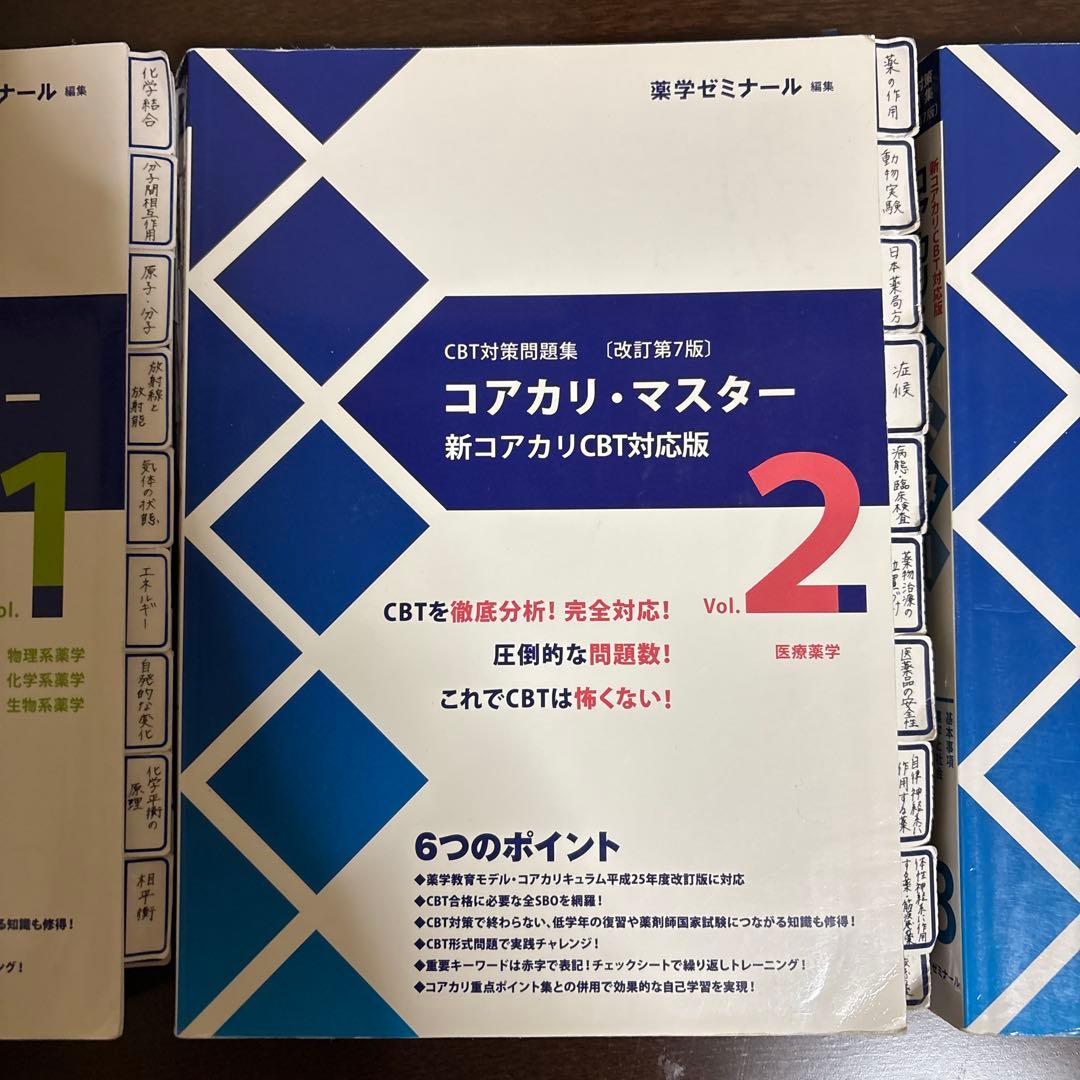 コアカリ・マスター CBT対策 1-3巻 セット