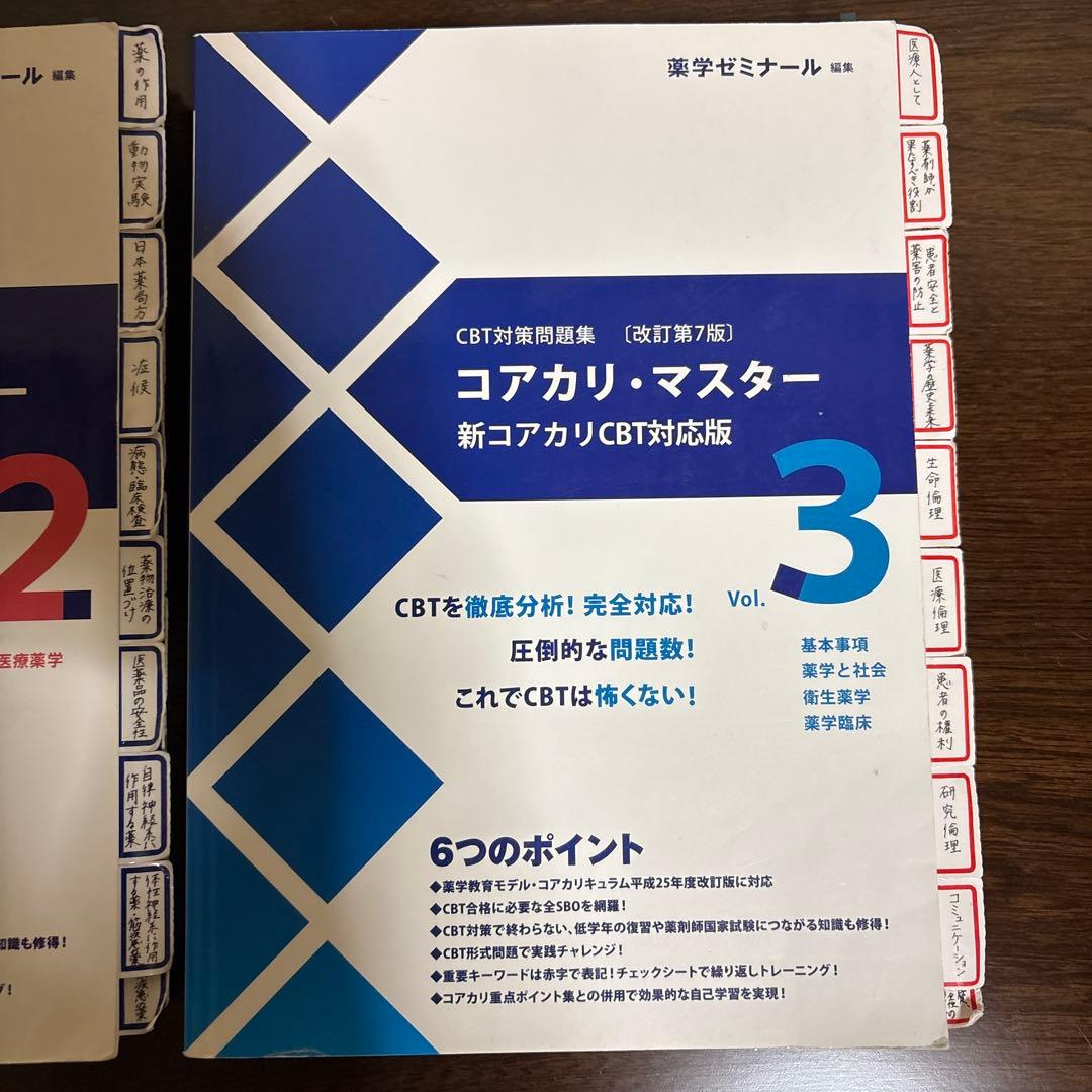 コアカリ・マスター CBT対策 1-3巻 セット