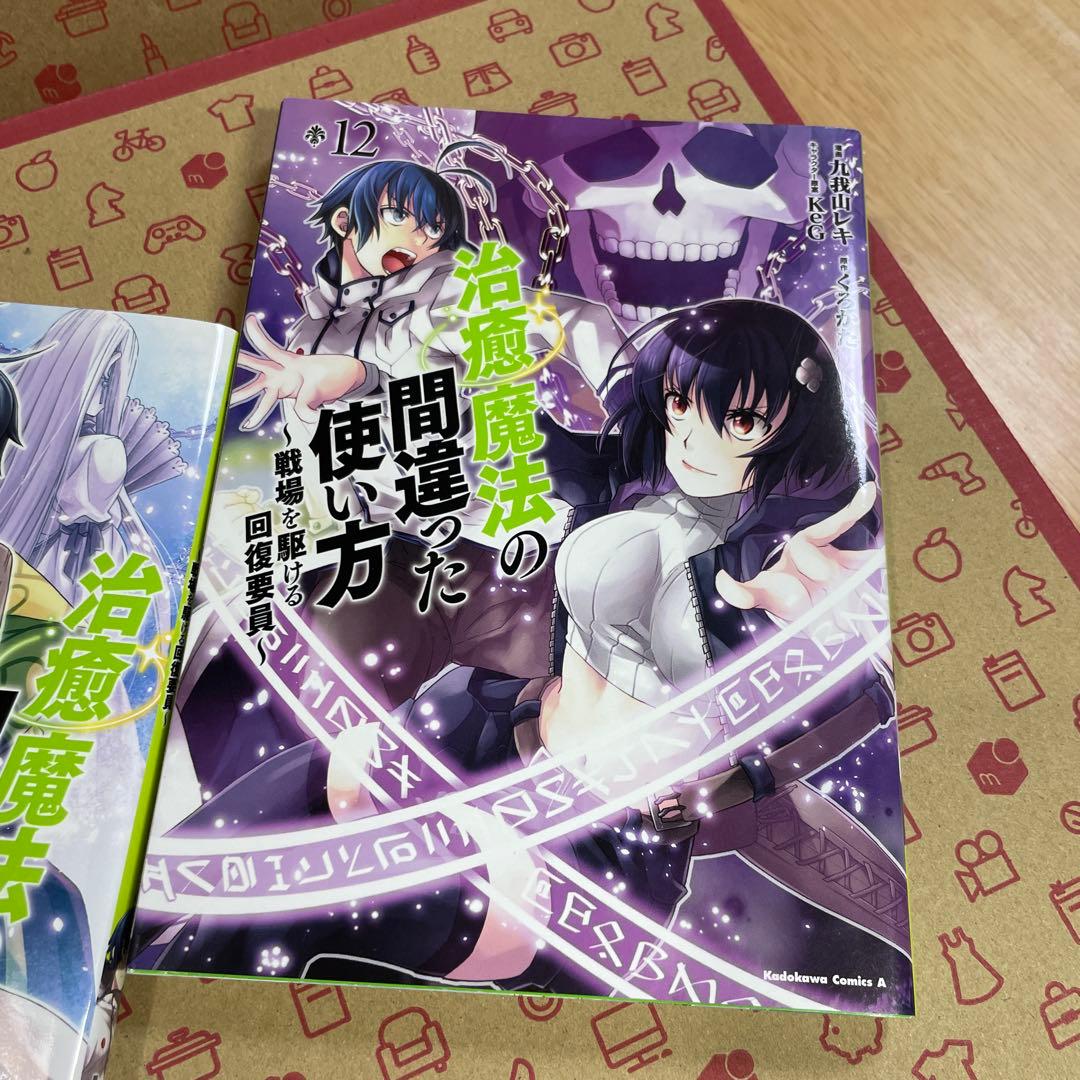 治癒魔法の間違った使い方 : 戦場を駆ける回復要員. 1〜12